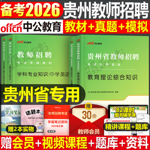 中公2026年贵州省教师招聘考试教育综合知识专用教材书历年真题库试卷26中公教育教招刷题中小学语文数学英语学科专业招教考编用书