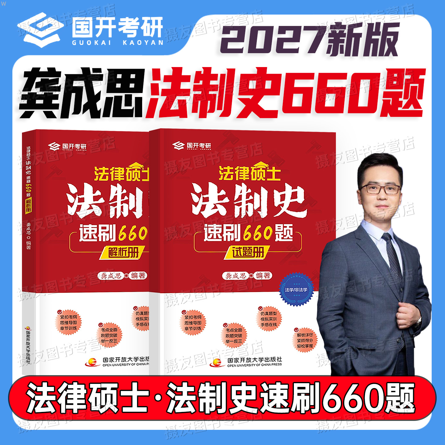 2027龚成思法制史速刷660题练习题法律硕士联考非法学考试分析一本通专业基础综合课27法硕考研资料历年真题库试卷套卷必刷题2028图片