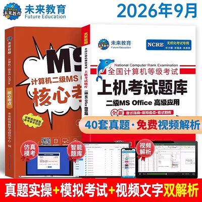 未来教育备考2026年9月全国计算机等级考试二级ms office高级应用上机题库核心考点国二模拟软件激活教程资料高级应用与设计小黑26