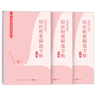 粉笔2026年事业单位考试综应字帖练字本综合管理a类真题作文2025事业编联考应用能力b事考编制c公文写作d金句一本通e范文楷书行楷