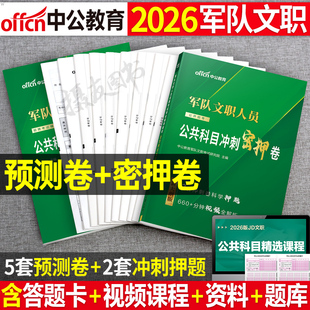 中公2026年军队文职考试公共科目考前预测5套卷冲刺密押历年真题库试卷26中公教育部队资料书技能岗笔试教材刷题管理岗数学护理学