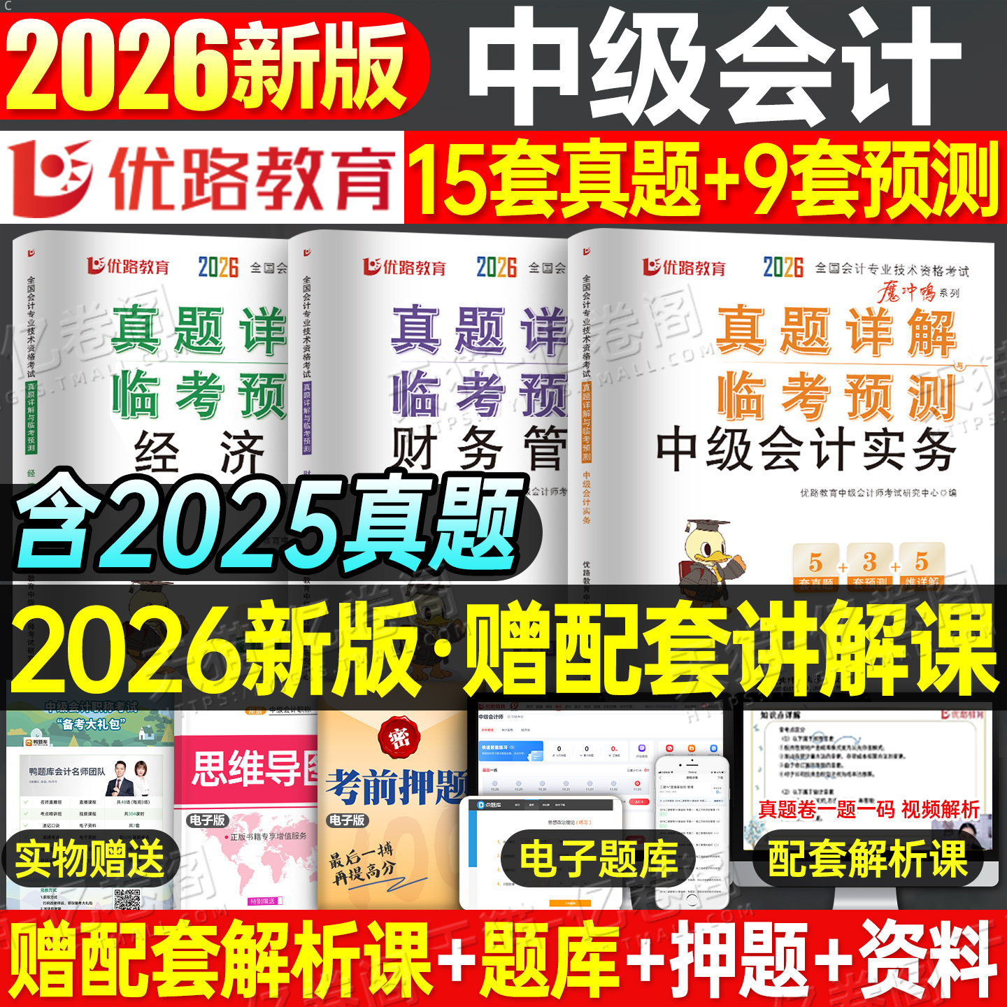 2026年中级会计师职称考试5年真题3套模拟实务财务管理经济法53财管五三历年刷题库试卷习题册26官方教材章节练习必过试题预测2025图片