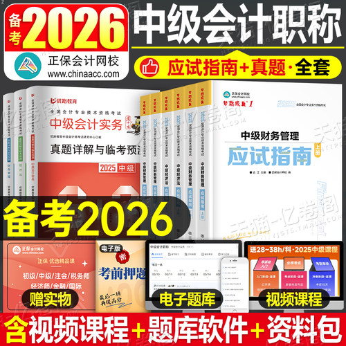 正保2026年中级会计师职称考试应试指南实务财务管理经济必刷550题26中会教材书历年真题库试卷官方习题册章节练习题财管刷题2025