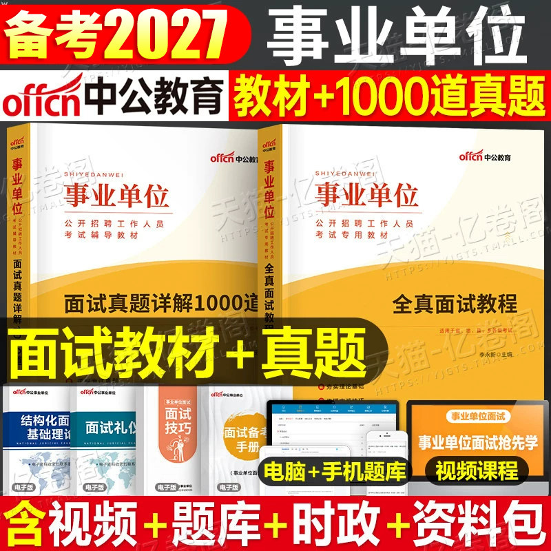 中公2027年事业单位面试教材真题库事业编考试结构化教程资料用书联考编制27四川江苏省浙江福建河北广东陕西重庆河南湖南山东2026