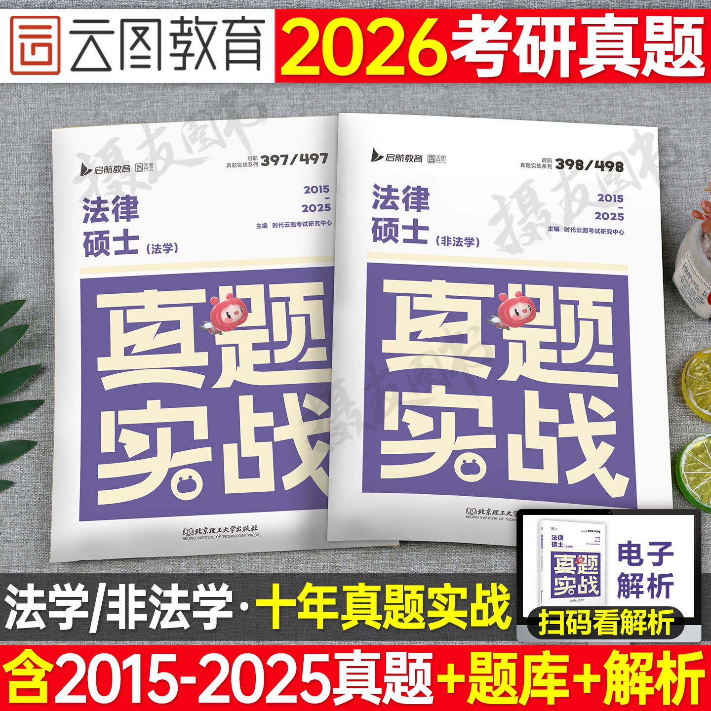 2026考研法律硕士397考试历年真题库试卷26年法硕综合联考非法学497一本通全真演练专业基础配套练习通关章节分类详解习题套卷2025