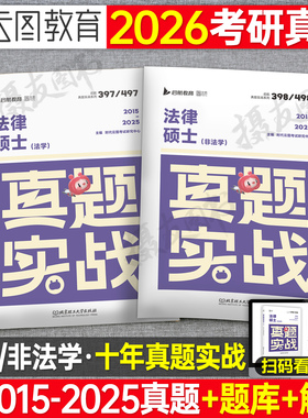 2027考研法律硕士397考试历年真题库试卷27年法硕综合联考非法学497一本通全真演练专业基础配套练习通关章节分类详解习题套卷2026