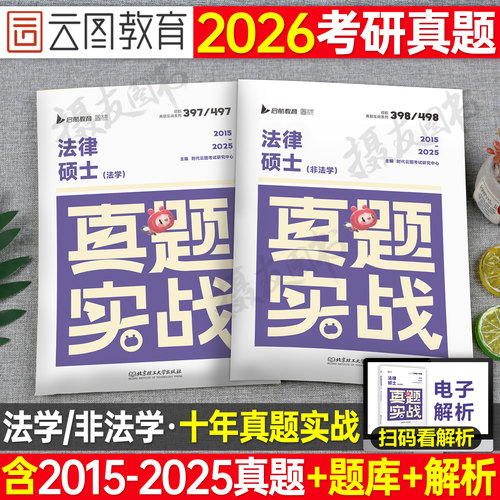 2027考研法律硕士397考试历年真题库试卷27年法硕综合联考非法学497一本通全真演练专业基础配套练习通关章节分类详解习题套卷2026