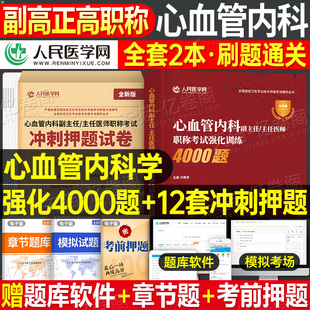 2026年心血管内科副主任医师高级职称考试强化训练4000题冲刺押题试卷模拟卷高级卫生资格考试资料心内科主任主治正高副高历年真题