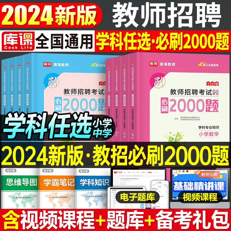 库课2024年教师招聘考试必刷2000题教招学科专业知识小学中学语文数学英语美术体育音乐历年真题库试卷刷题24招教d类江西福建四川 书籍/杂志/报纸 教师资格/招聘考试 原图主图