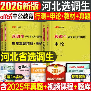 中公2026年河北省选调生考试用书教材历年真题试卷题库申论行测河北非定向紧缺普通选调资料2025公务员职业能力倾向测验笔试书刷题
