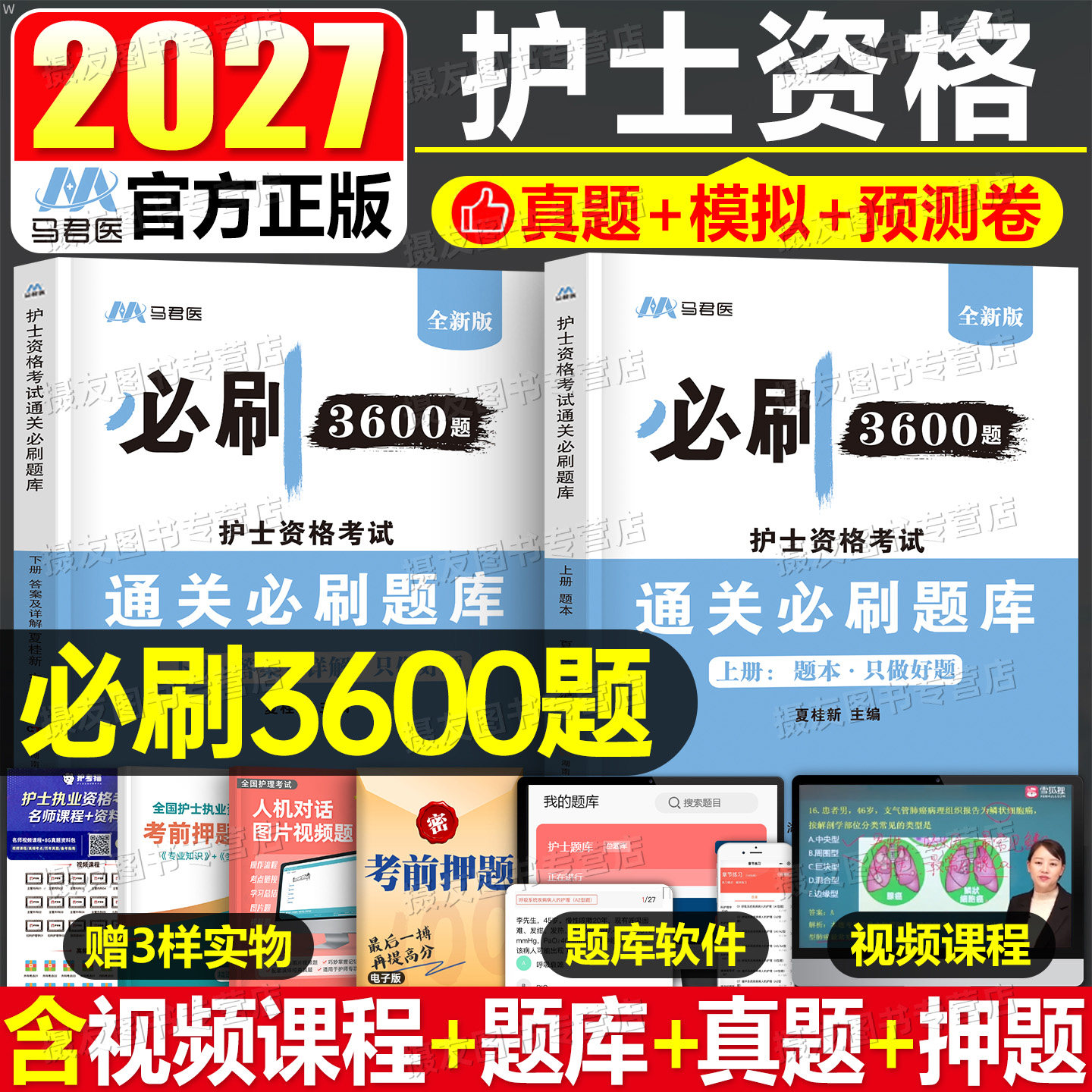 2026全国护士职业资格考试用书必刷3600题习题集历年真题库试卷26护资护考备考资料习题天天练人卫版军医博傲丁振刷题练习试题2025