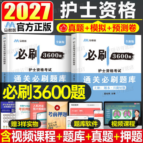 2027全国护士职业资格考试用书必刷3600题习题集历年真题库试卷26护资护考备考资料习题天天练人卫版军医博傲丁振刷题练习试题2026