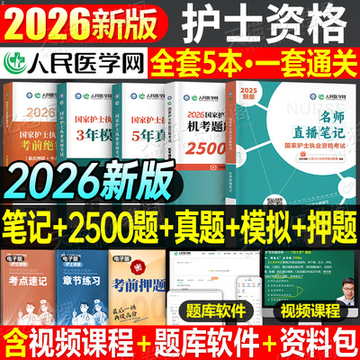 2026年全国护士证资格考试名师直播笔记历年真题库模拟试卷职业护考同步练习题考前冲刺密押卷26人民医学网执业护资习题集押题2025