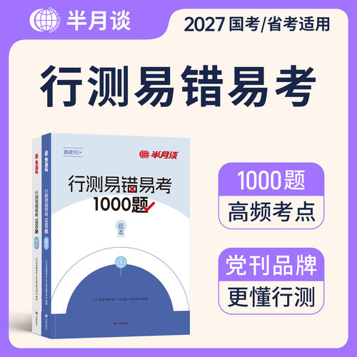 半月谈2027年公务员考试行测易错易考1000题国家考公资料书5000五千题国考省考行政职业能力测验历年真题库试卷26考公教材刷题2026