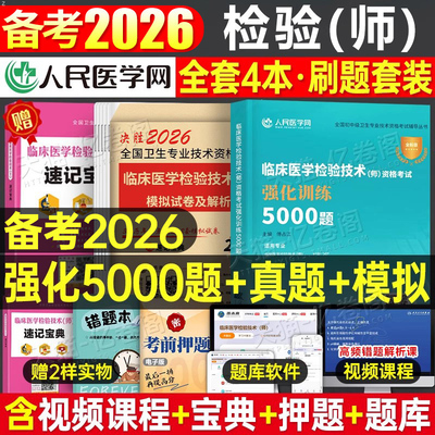 2026年临床医学检验技术初级师士强化训练5000习题集历年真题库模拟试卷26技师技士资格职称考试中级人卫版军医教材练习题刷题2025