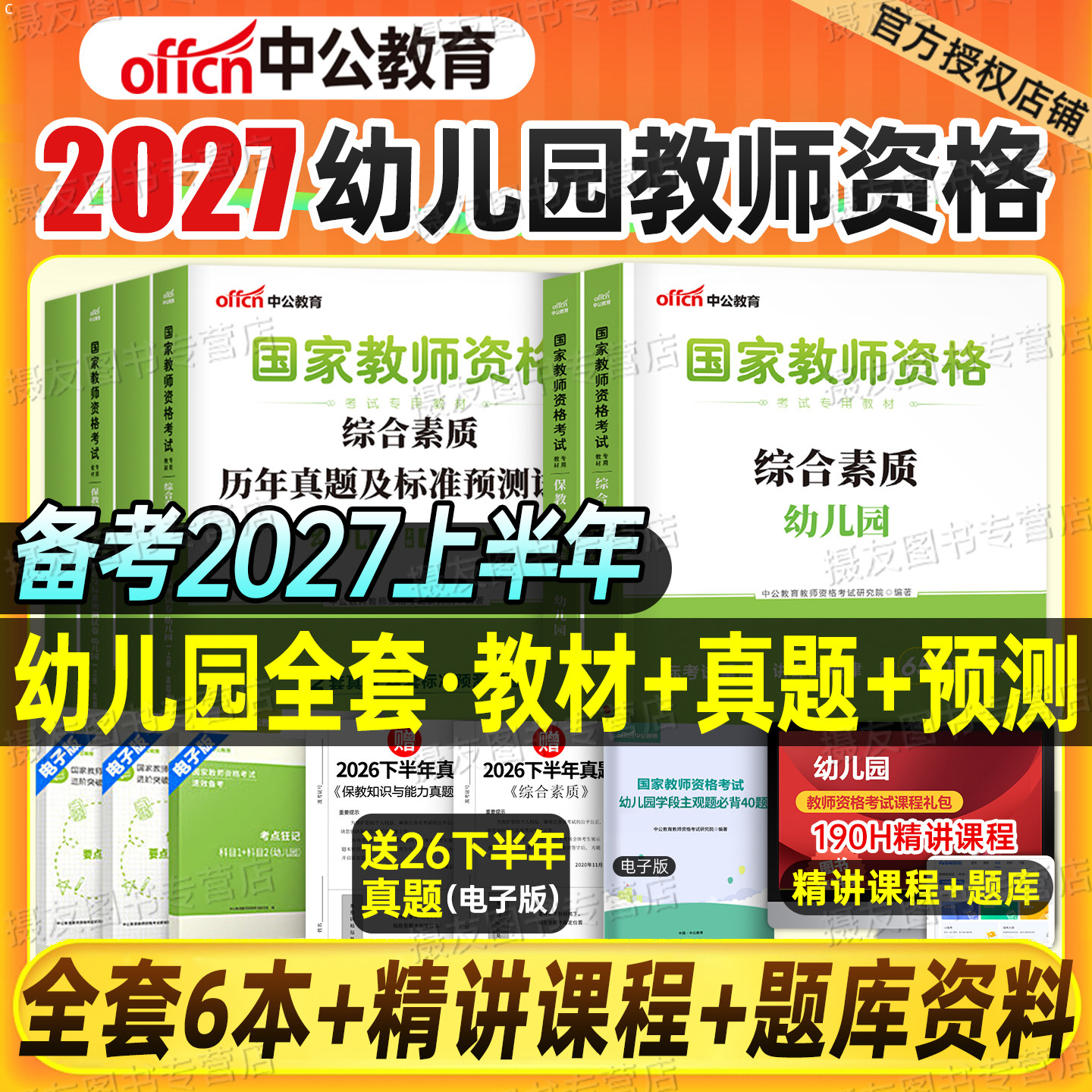中公2027上半年幼儿园教师证资格教材用书历年真题库试卷27幼儿笔试复习资料刷题2026下半年幼师教资综合素质幼教科一科目二26书籍