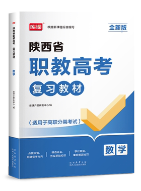 库课2027年陕西省职教高考教材复习资料书语文数学英语强化习题集必刷题库27高职单招历年真题模拟试卷普通高等学校招生考试练习题