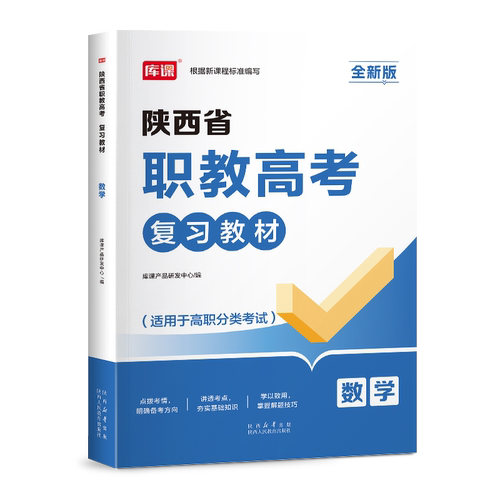库课2027年陕西省职教高考教材复习资料书语文数学英语强化习题集必刷题库27高职单招历年真题模拟试卷普通高等学校招生考试练习题