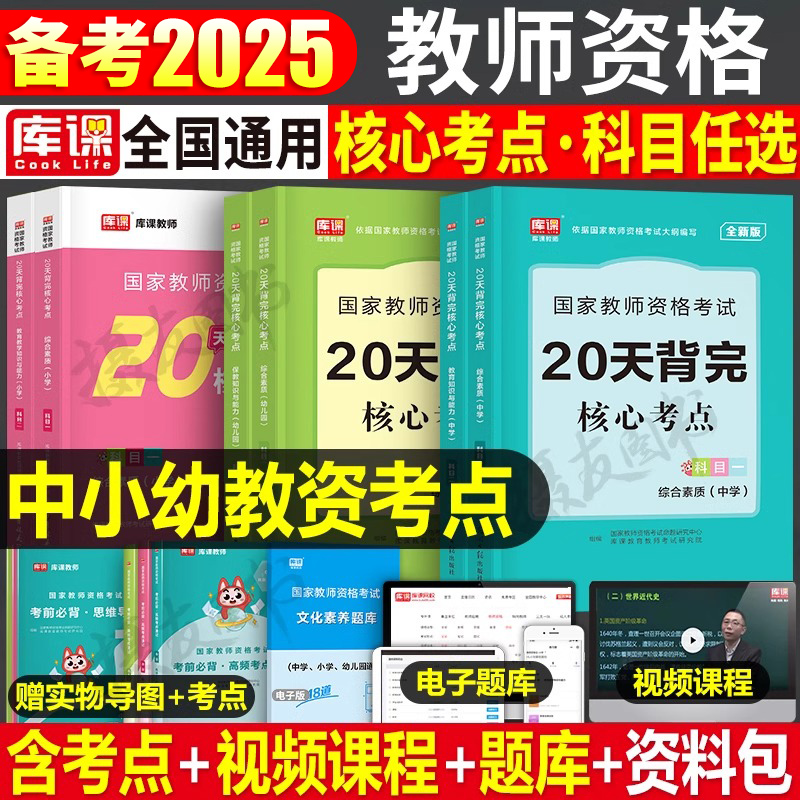 2025下半年教师证资格考试中学小学幼儿园20天背完核心考点重点笔记历年真题库试卷刷题25年幼儿小教资科目一科二笔试资料书上半年