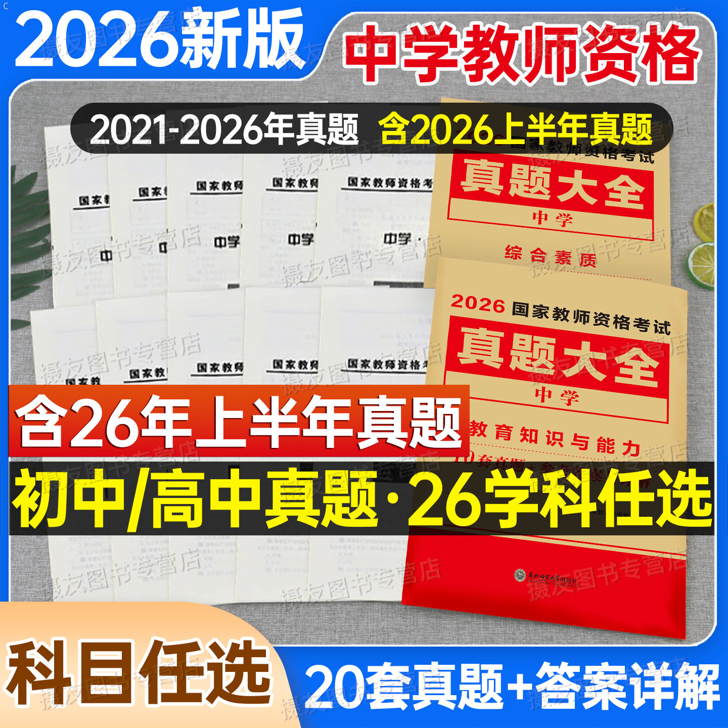 2026下半年教师证资格考试初中高中历年真题库模拟试卷中学科目三语文数学英语音乐美术体育资料政治刷题押题卷26上教资二科一书籍