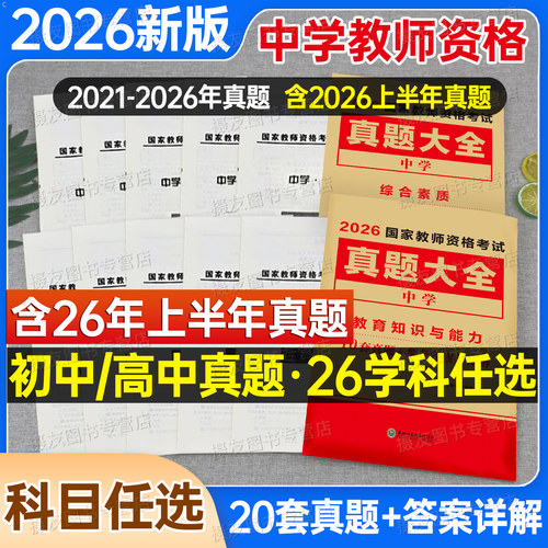 2026下半年教师证资格考试初中高中历年真题库模拟试卷中学科目三语文数学英语音乐美术体育资料政治刷题押题卷26上教资二科一书籍