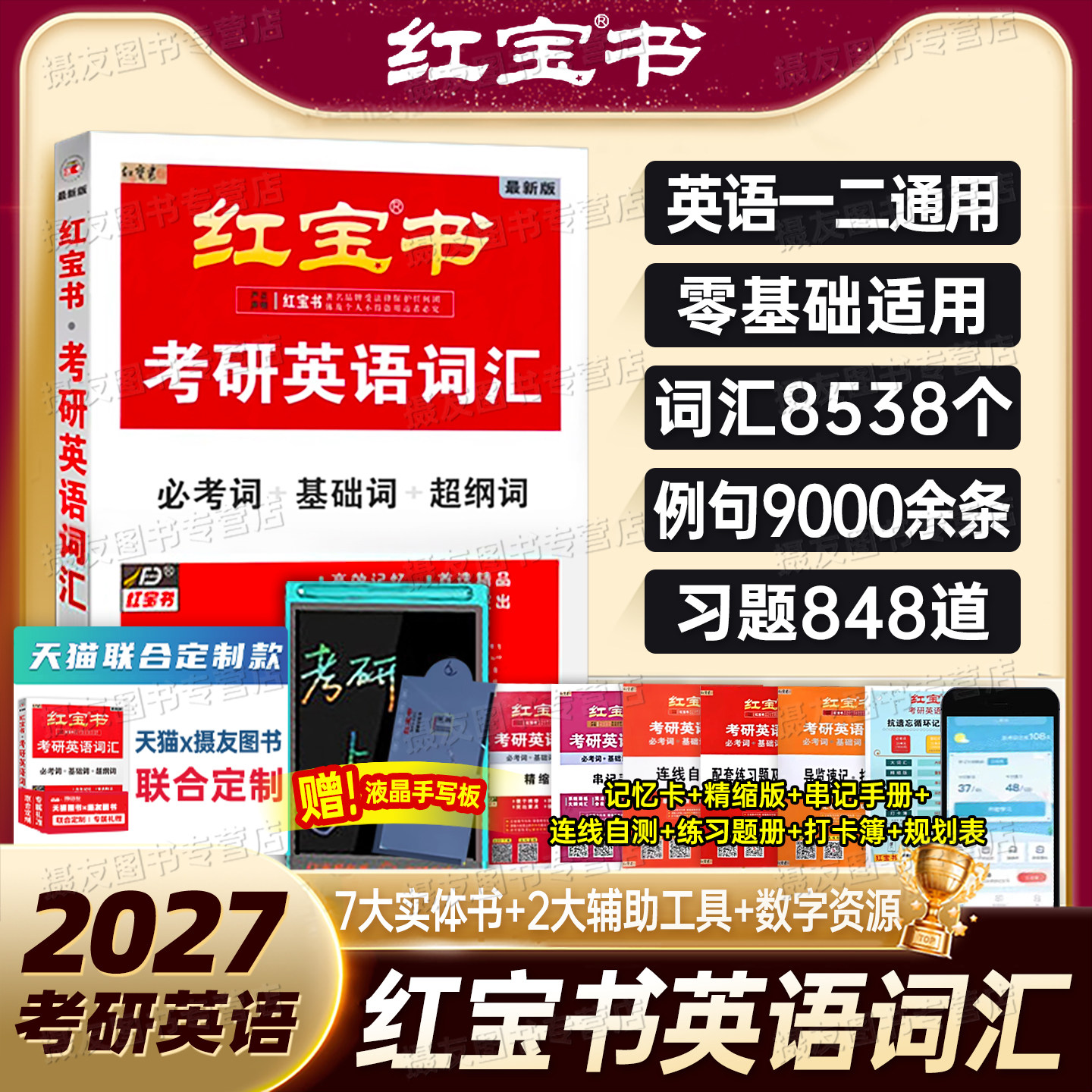 2027红宝书考研英语词汇精装版必考基础超纲词英语一英语二历年真题红宝石单词书词语解析27考研大纲词汇配套练习题长难句讲解视频