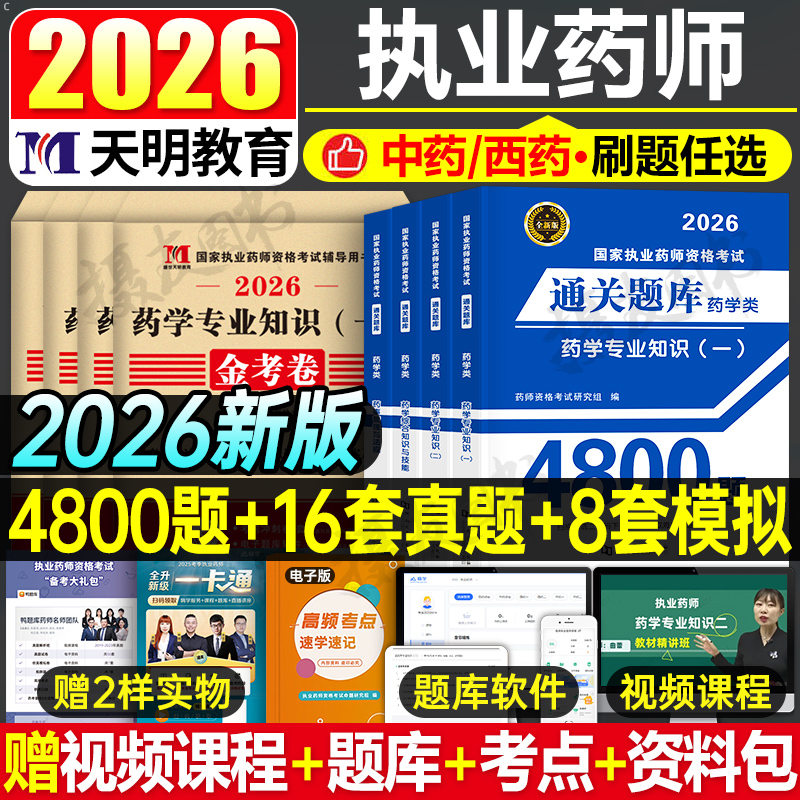 执业药药师2026年历年真题库试卷通关题库4800题习题集26中药师西药中医职业证资格试题章节练习题必刷题药学专业知识一二法规2025