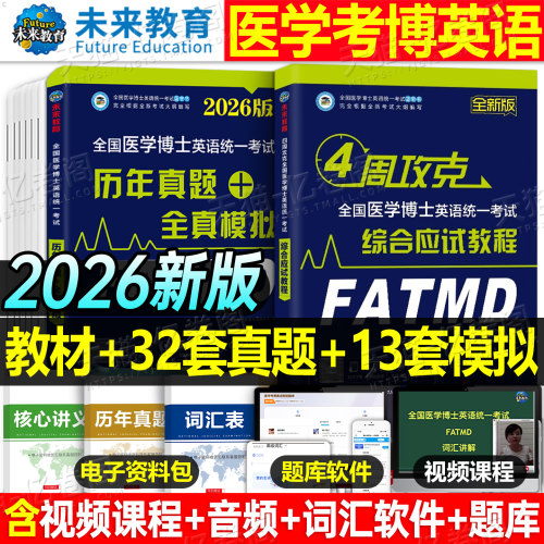 医学考博英语2026年教材历年真题库模试卷综合应试教程全真模拟卷26全国博士统一考试词汇听力刷题统考小白华慧网课新东方网课2025