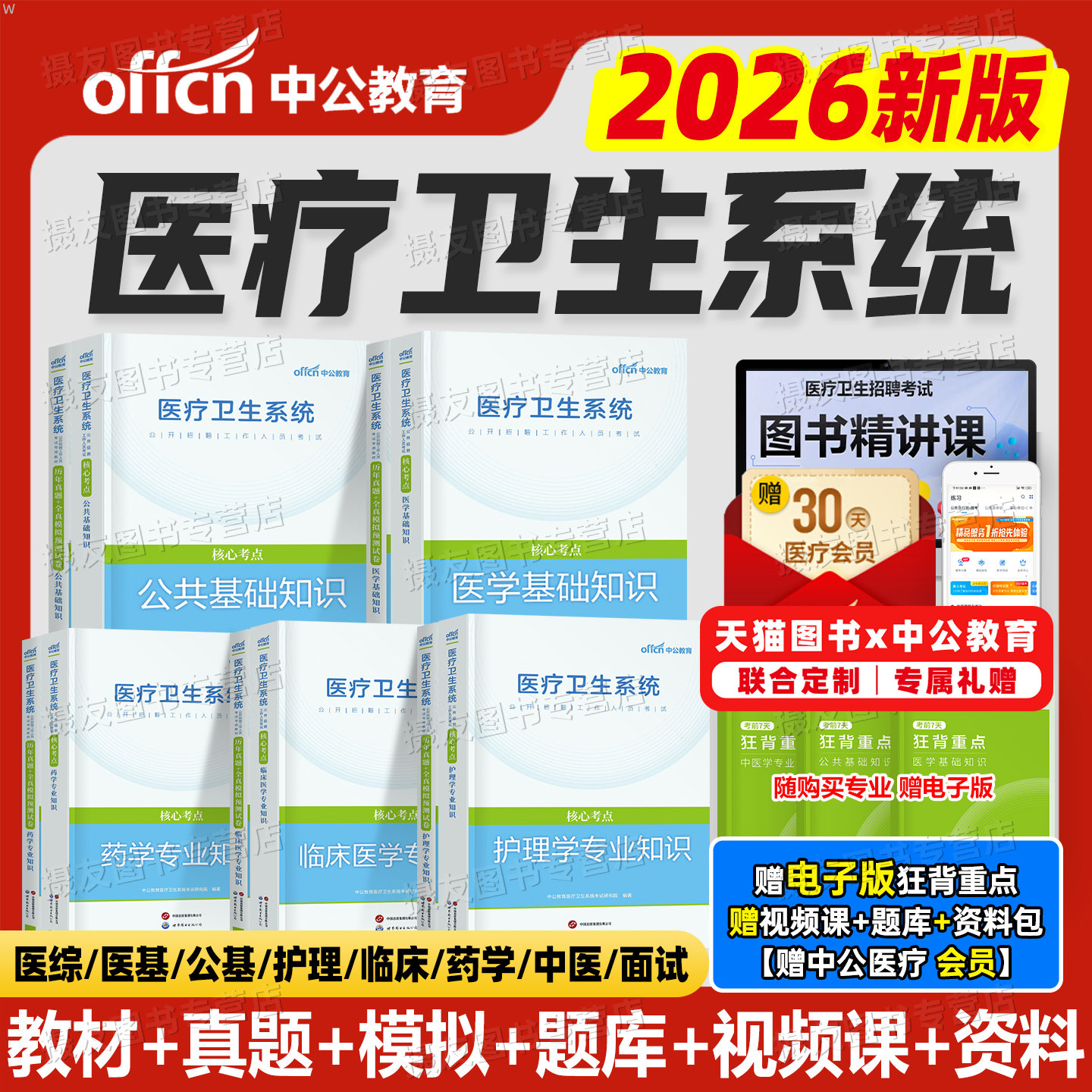中公2026年医疗卫生考试事业编教材历年真题库试卷医学基础知识护理学公共专业临床药学用书中医护士e类编制单位系统公开招聘2025