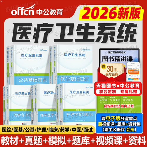 中公2026年医疗卫生考试事业编教材历年真题库试卷医学基础知识护理学公共专业临床药学用书中医护士e类编制单位系统公开招聘2025