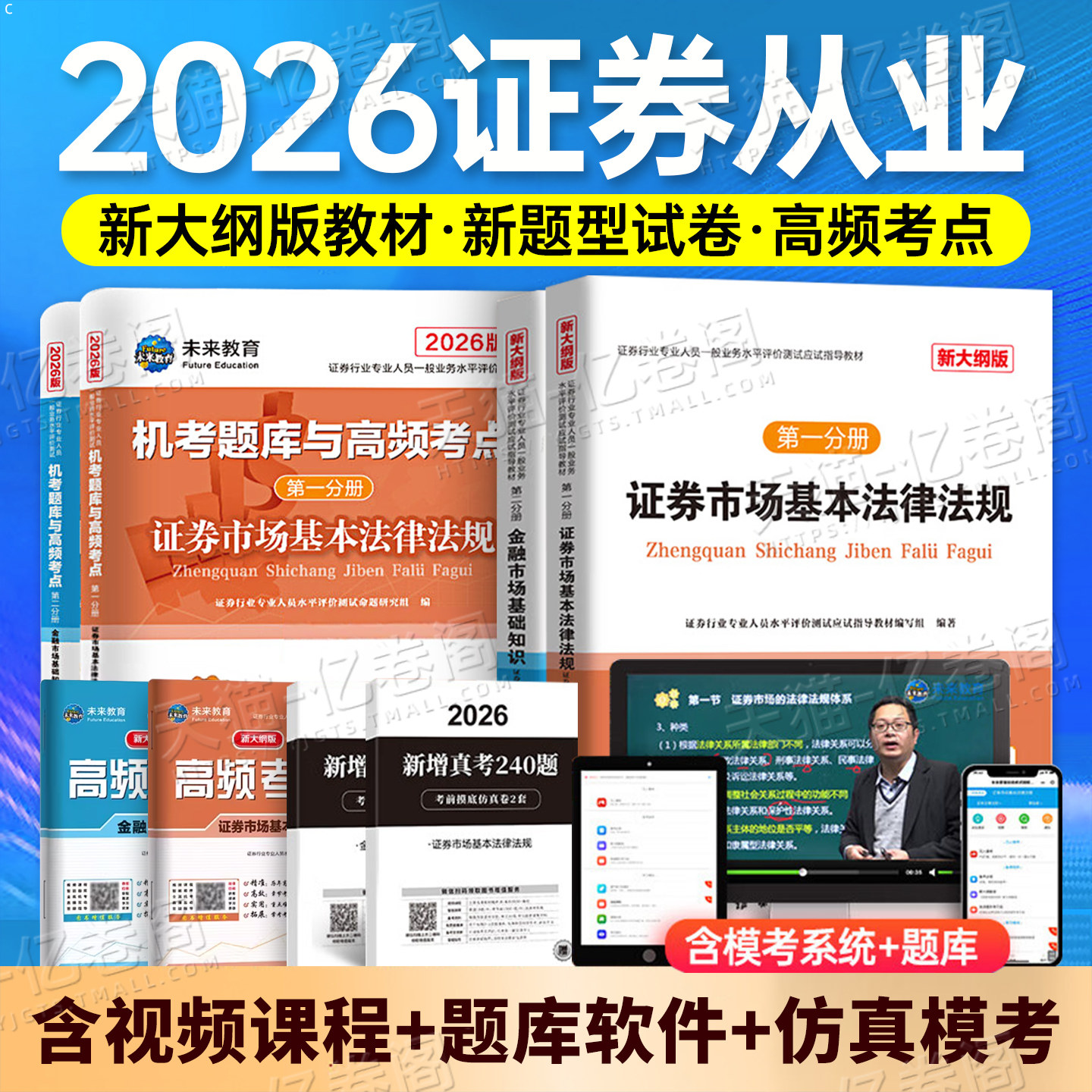 证券从业资格证2026年考试教材书历年真题库试卷市场基本法律法规金融基础知识官方全套资料必刷试题三色笔记投资分析顾问投顾网课