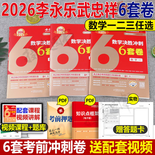 2027考研数学武忠祥李永乐决胜冲刺6套卷3套模拟六套三试卷临阵磨枪高等一数二高数三27历年真题真刷严选题2026练习预测卷26习题