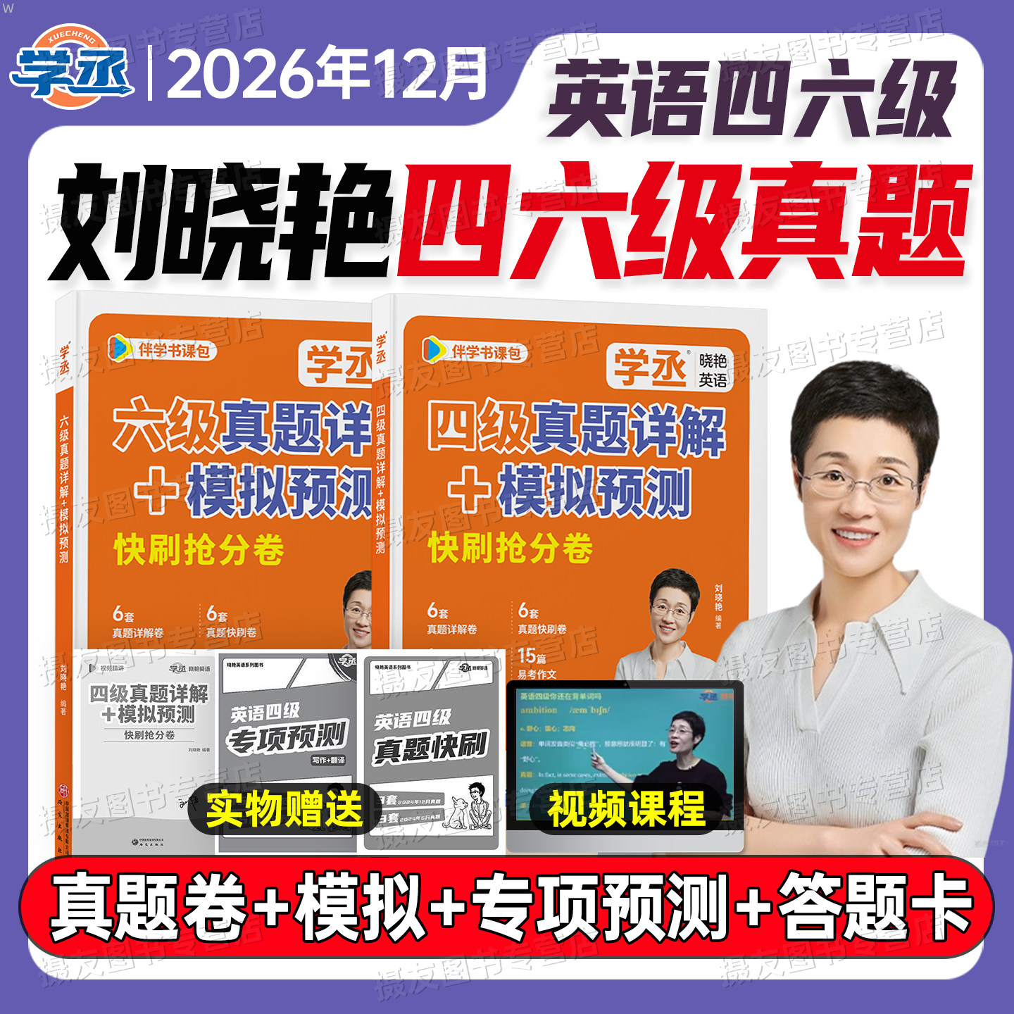 2026年12月刘晓艳四级考试英语真题试卷六级备考历年4模拟6就这样过四六cet46预测卷你还在背单词吗高频词汇书刘晓燕学习资料全套