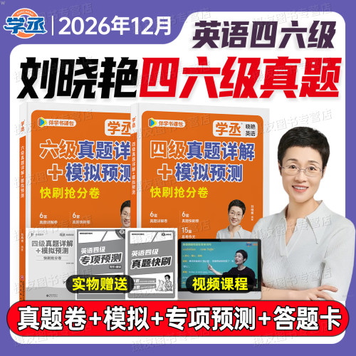备考2026年12月刘晓艳英语四级考试真题试卷六级模拟就这样过四六级cet46预测卷你还在背单词吗高频词汇书刘晓燕4学习资料6保命班