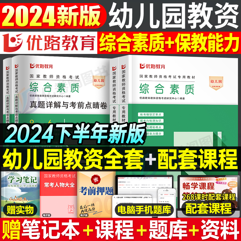 幼儿园教师证资格2024下半年教材书历年真题库试卷幼儿综合素质保教知识与能力资料24年幼教幼师教资考试笔试刷题重点笔记中公网课 书籍/杂志/报纸 教师资格/招聘考试 原图主图