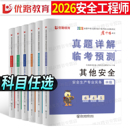2026年注册安全师工程师考试历年真题库模拟试卷26初级中级助理注安师刷题化工其他建筑施工习题集道路煤矿注安教材练习题刷题2025