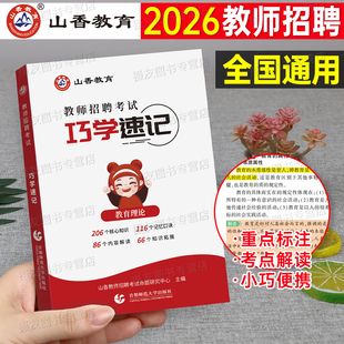 山香2026年教师招聘考试巧学速记口袋书教育理论基础知识学霸笔记26教招考编用书教基教材真题考点招教编制刷题江苏省河南四川2025