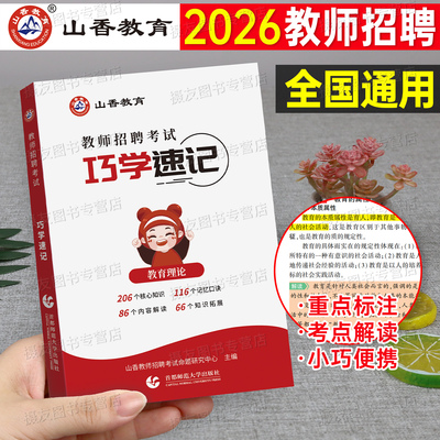 山香2026年教师招聘考试巧学速记口袋书教育理论基础知识学霸笔记26教招考编用书教基教材真题考点招教编制刷题江苏省河南四川2025