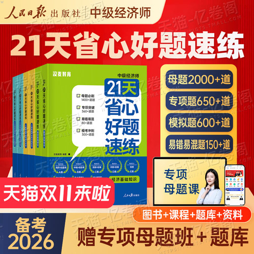 2026年中级经济师考试21天省心好题速练人力资源工商管理金融基础母题必刷习题集网课26历年真题库模拟试卷押题卷章节练习刷题2025