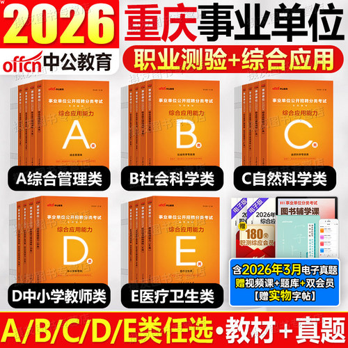 中公2026年重庆市事业编考试综合管理a类教材e历年真题库试卷d编制资料2025事业单位联考b职业能力倾向测验c和应用职测综应刷题26