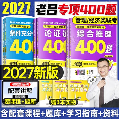 2027年老吕管理类联考综合推理400题论证综推条充逻辑母题800题要点7讲27考研mba写作33篇管综199经济数学练教材历年真题资料2026