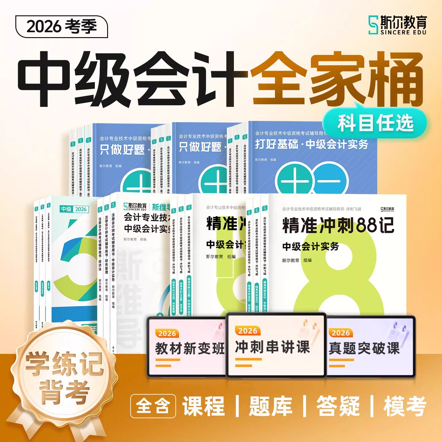 斯尔备考2026年中级会计师考试打好基础只做好题实务财务管理经济法财管必刷题26中会证职称历年真题库试卷习题章节练习资料书2025