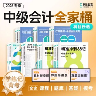 斯尔备考2026年中级会计师考试打好基础只做好题实务财务管理经济法财管必刷题26中会证职称历年真题库试卷习题章节练习资料书2025