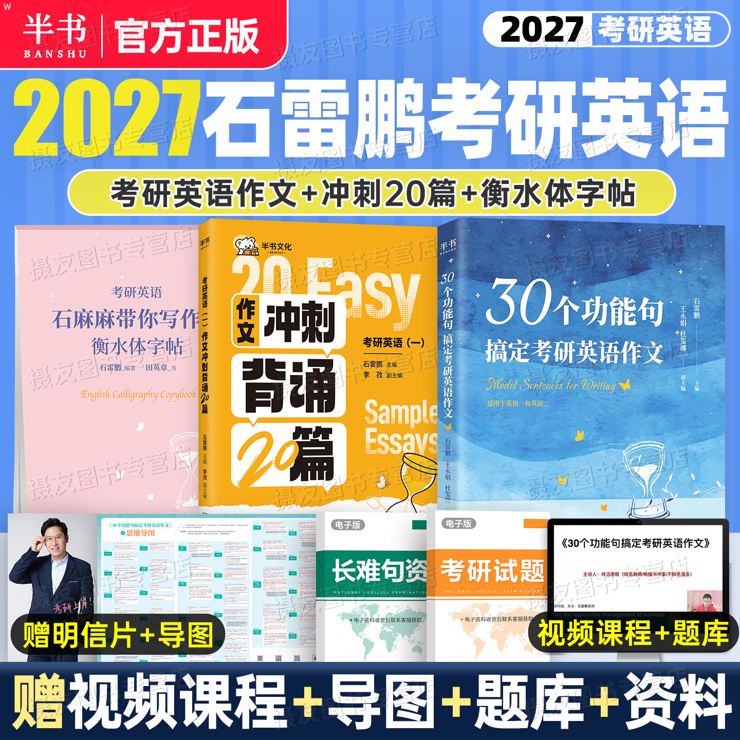 石雷鹏作文2027考研英语一英二30个功能句冲刺背诵20篇27范文模版字帖衡水体高分写作真题词汇唐迟阅读的逻辑单词书语法长难句资料