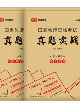 2026下半年小学教师资格证考试历年真题库模拟试卷必刷2000题综合素质教育教学知识与能力26上书籍小教资资料科目一科二笔试教材书