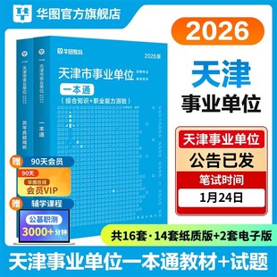 华图2026年天津市事业单位考试资料教材书历年真题库试卷职业能力倾向测验e类综合知识26医学医疗卫生财务计算机综合类事业编2025