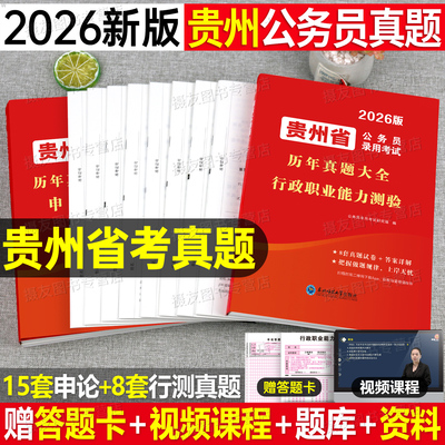 贵州省考公务员2026贵州省公务员考试行测申论历年真题试卷行政职业能力测验AB选调生乡镇公安招警贵州公务员考试2025