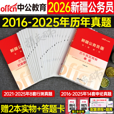 中公2026年新疆省公务员考试历年真题库试卷公考行测和申论教材资料书26中公教育新疆兵团省考刷题考公行测职业能力测验公安岗2025