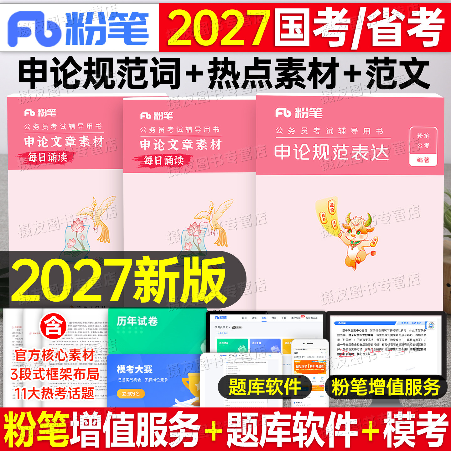 粉笔公考2027国考省考申论规范词表达背诵素材宝典公务员考试决战100真题范文一百刷题大作文27考公资料行政执法类申论的规矩2026