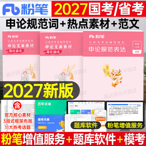 粉笔公考2027国考省考申论规范词表达背诵素材宝典公务员考试决战100真题范文一百刷题大作文27考公资料行政执法类申论的规矩2026